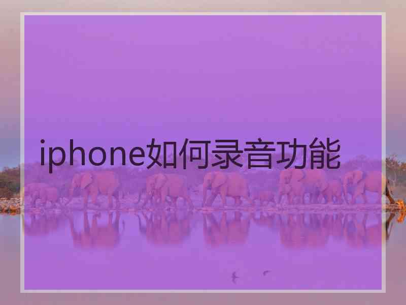 iphone如何录音功能