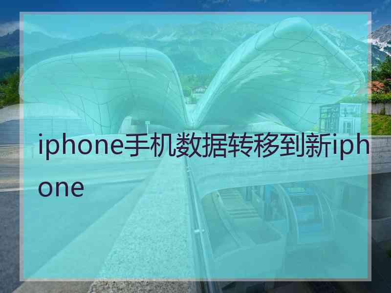 iphone手机数据转移到新iphone