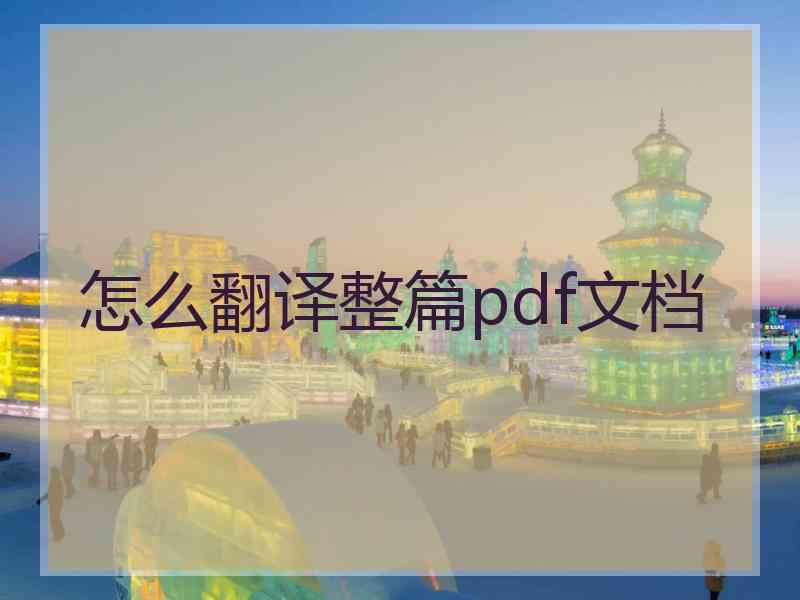 怎么翻译整篇pdf文档