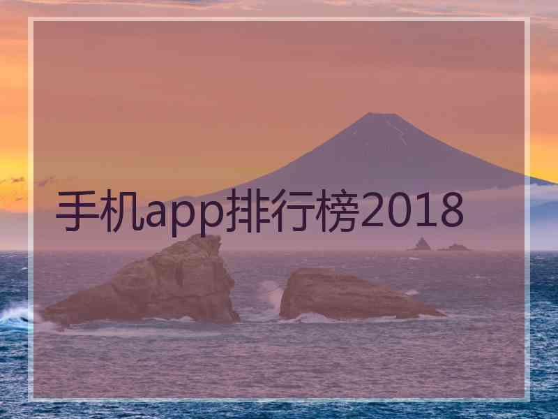 手机app排行榜2018