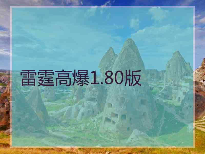 雷霆高爆1.80版