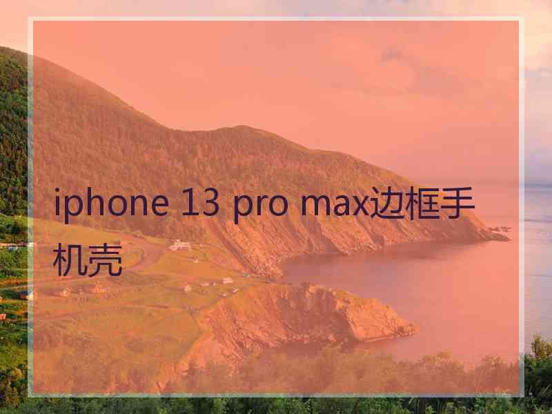 iphone 13 pro max边框手机壳