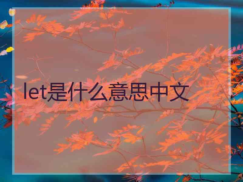 let是什么意思中文