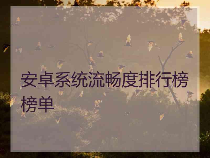 安卓系统流畅度排行榜榜单