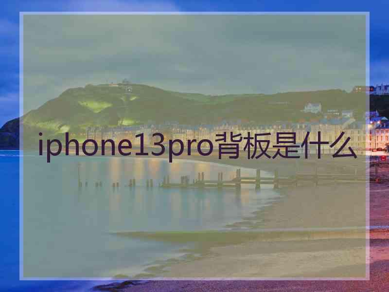 iphone13pro背板是什么