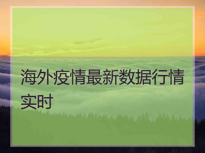 海外疫情最新数据行情实时