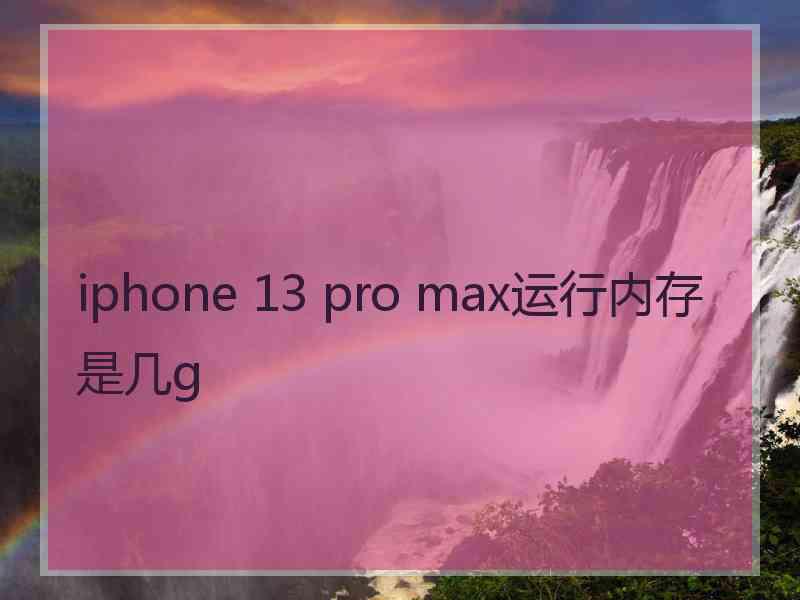 iphone 13 pro max运行内存是几g