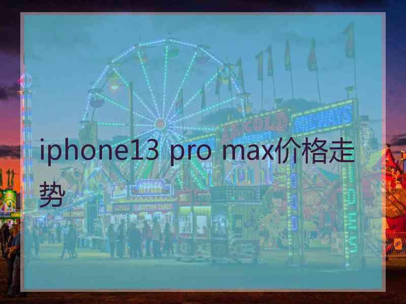 iphone13 pro max价格走势