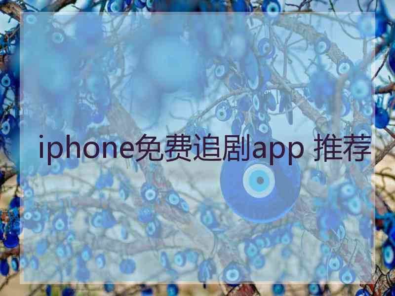 iphone免费追剧app 推荐