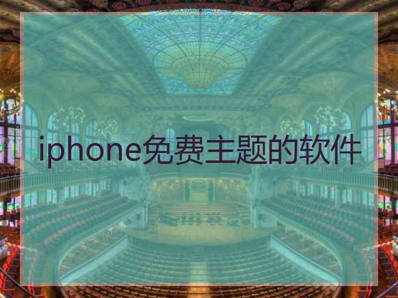 iphone免费主题的软件