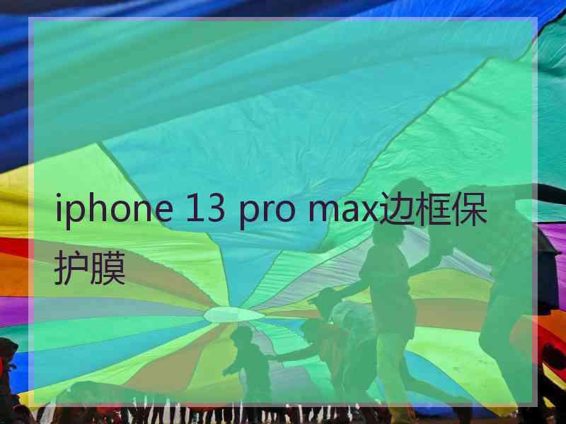 iphone 13 pro max边框保护膜