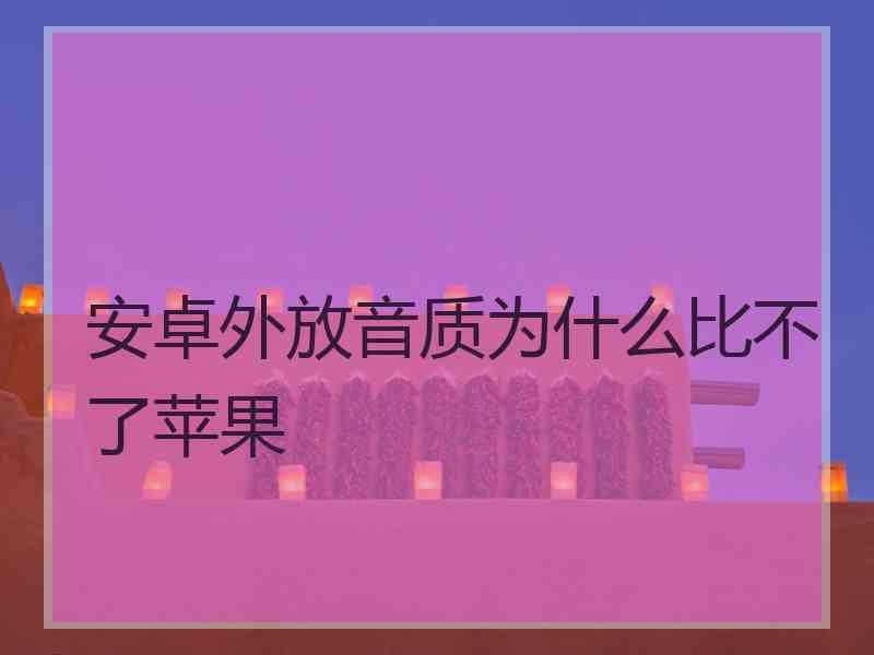 安卓外放音质为什么比不了苹果