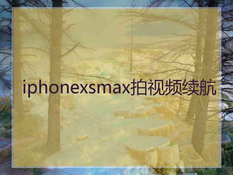 iphonexsmax拍视频续航