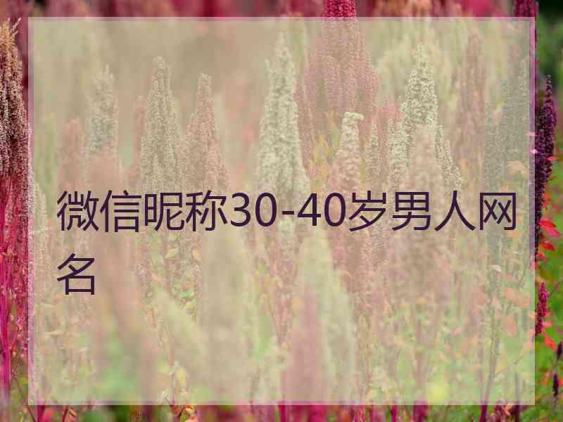 微信昵称30-40岁男人网名