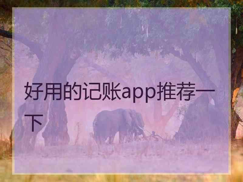 好用的记账app推荐一下