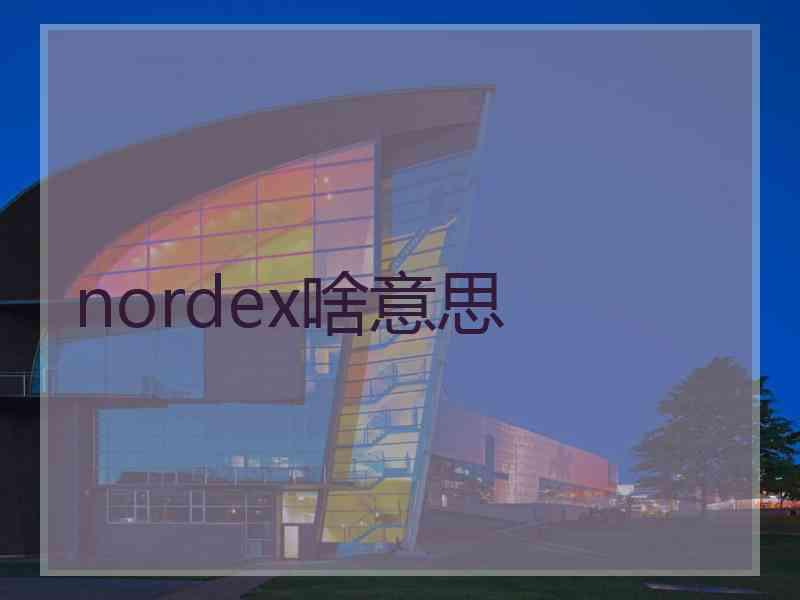 nordex啥意思