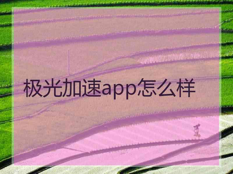 极光加速app怎么样