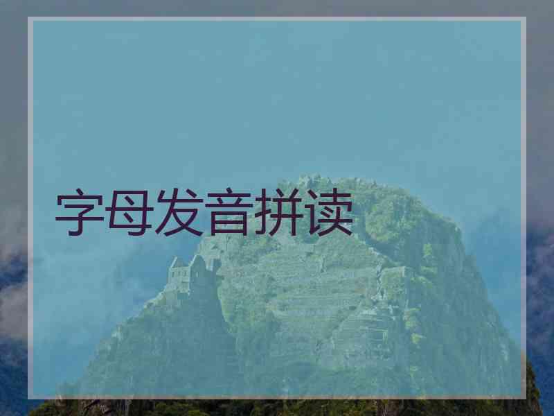 字母发音拼读