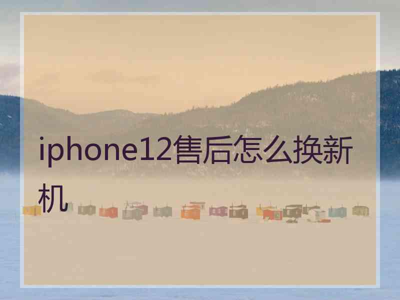 iphone12售后怎么换新机