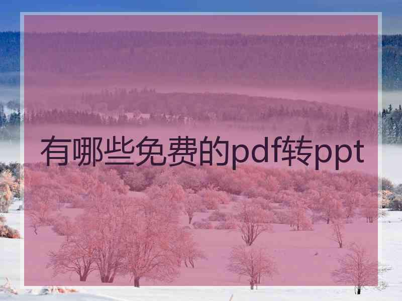 有哪些免费的pdf转ppt