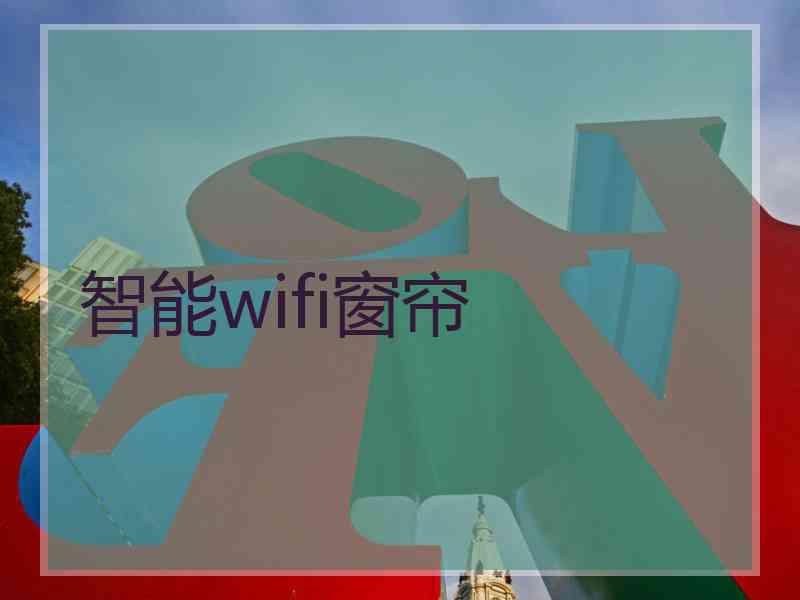 智能wifi窗帘