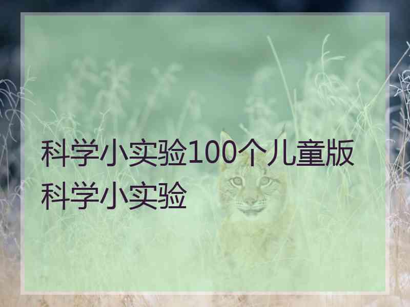 科学小实验100个儿童版科学小实验