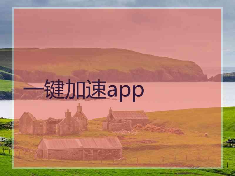 一键加速app