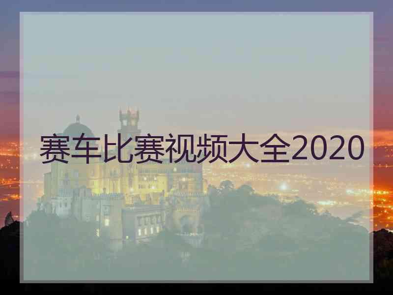 赛车比赛视频大全2020