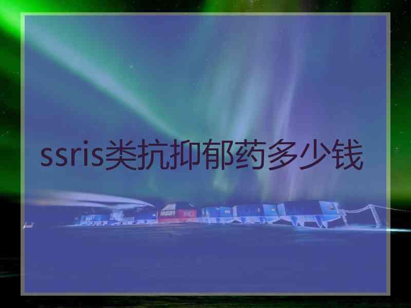 ssris类抗抑郁药多少钱