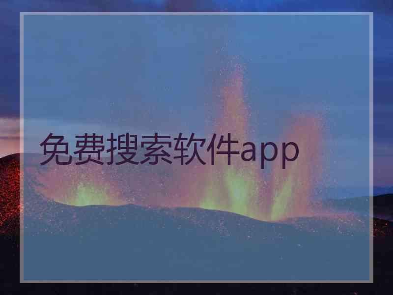 免费搜索软件app