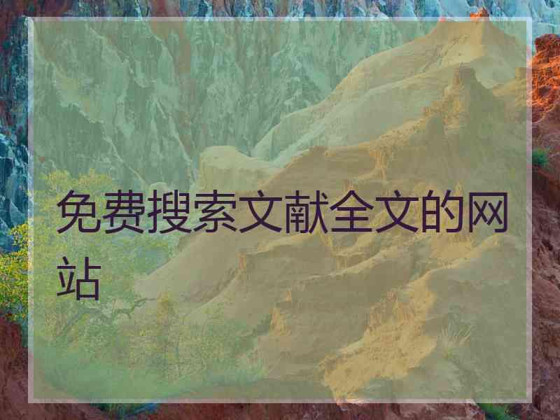 免费搜索文献全文的网站