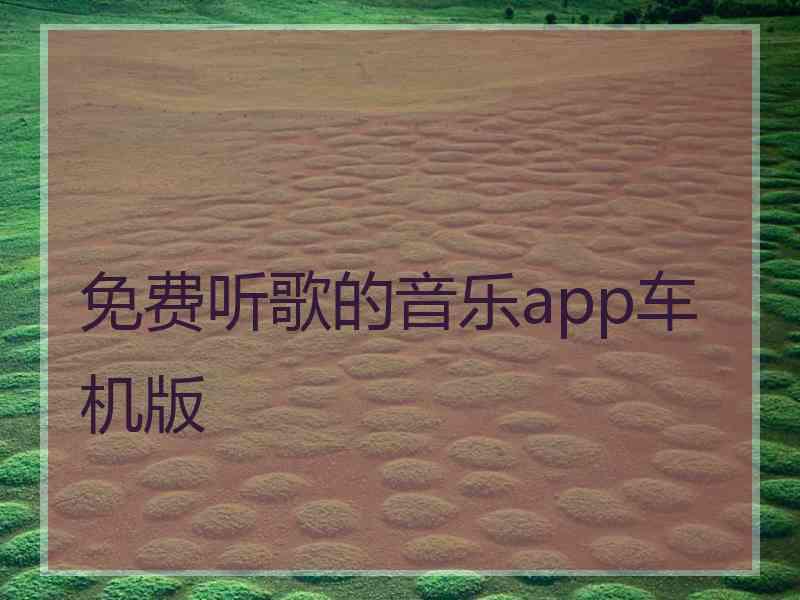 免费听歌的音乐app车机版