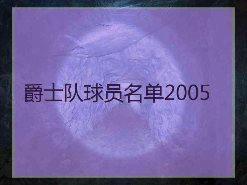 爵士队球员名单2005