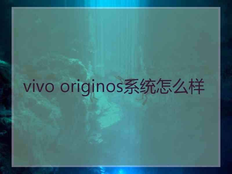 vivo originos系统怎么样