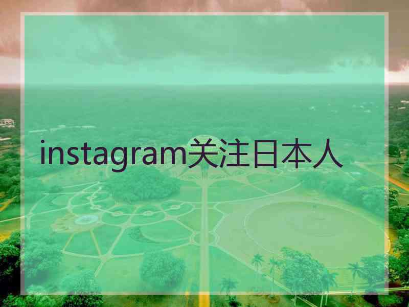 instagram关注日本人