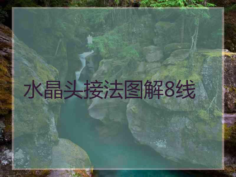 水晶头接法图解8线