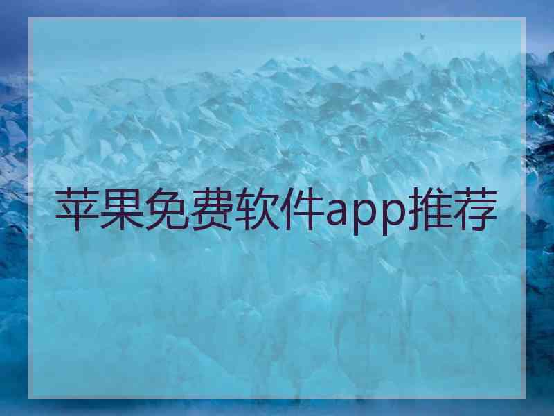 苹果免费软件app推荐