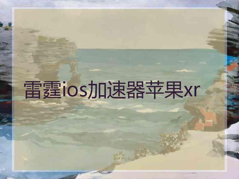 雷霆ios加速器苹果xr