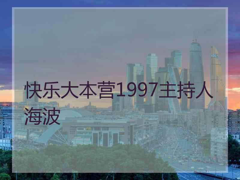 快乐大本营1997主持人海波