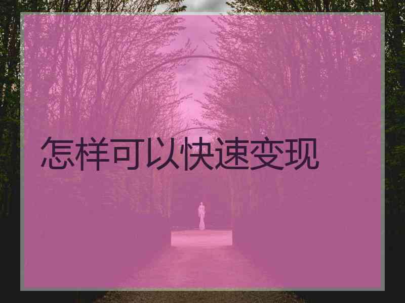 怎样可以快速变现