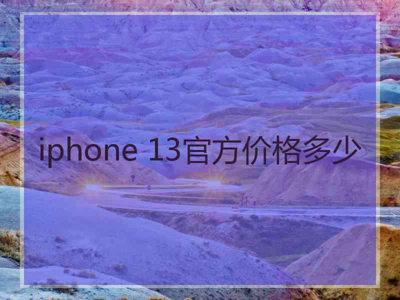 iphone 13官方价格多少