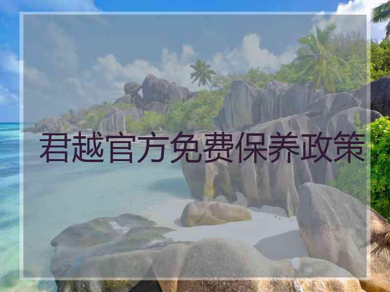 君越官方免费保养政策