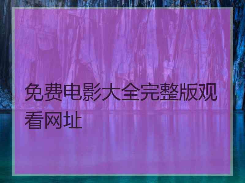 免费电影大全完整版观看网址