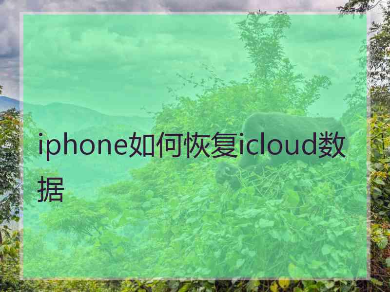 iphone如何恢复icloud数据