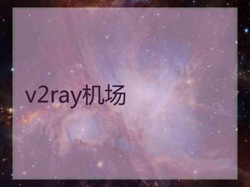 v2ray机场