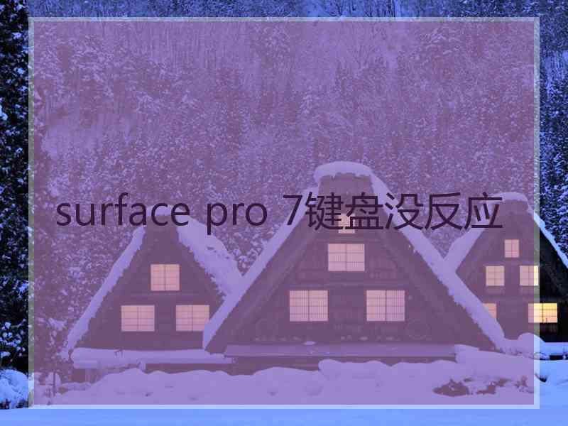 surface pro 7键盘没反应