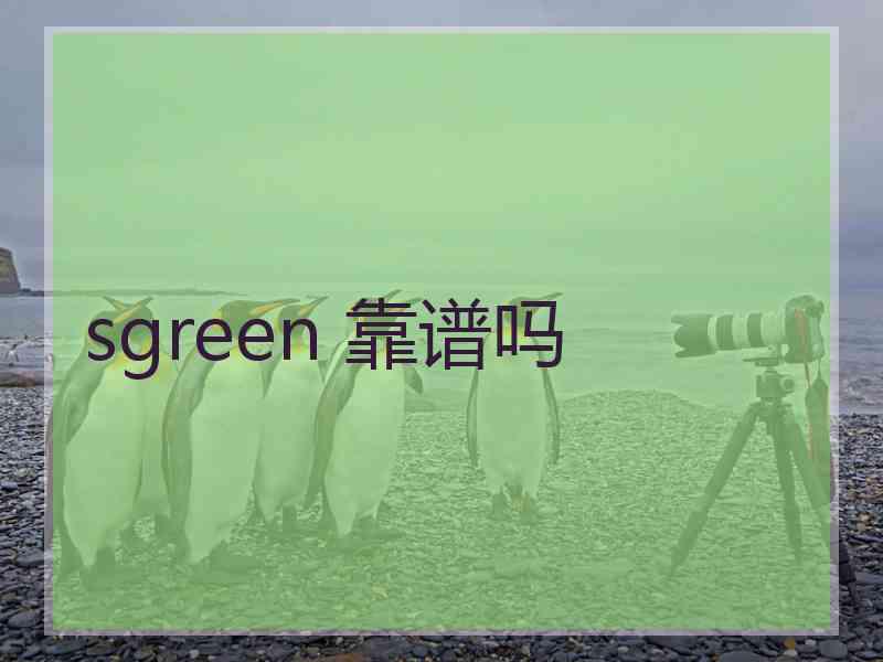 sgreen 靠谱吗