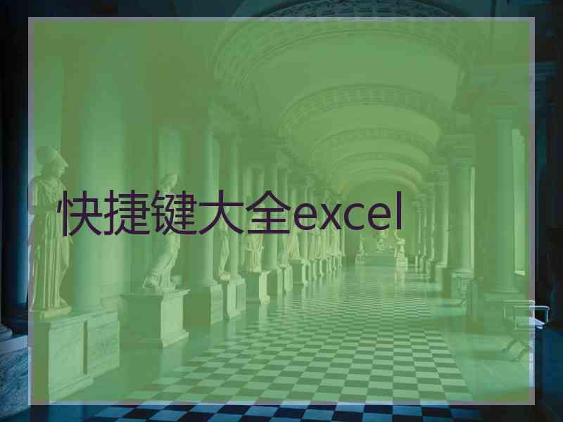 快捷键大全excel