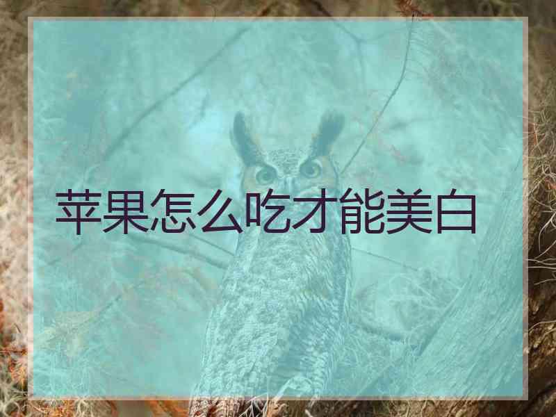 苹果怎么吃才能美白