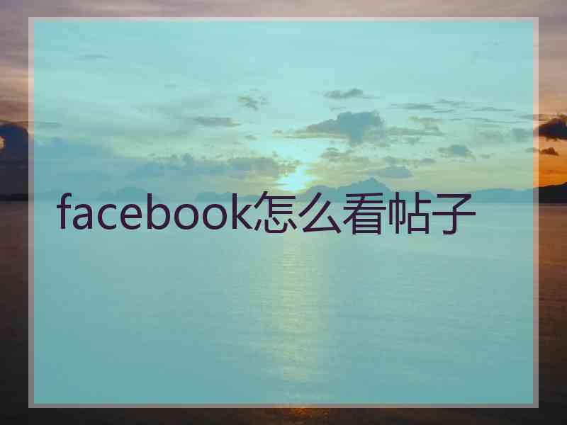 facebook怎么看帖子